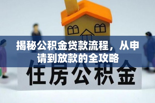 大园揭秘公积金贷款流程，从申请到放款的全攻略