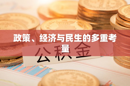 大园政策、经济与民生的多重考量