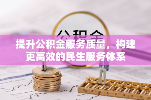 大园提升公积金服务质量，构建更高效的民生服务体系