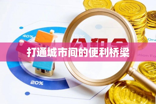 大园打通城市间的便利桥梁