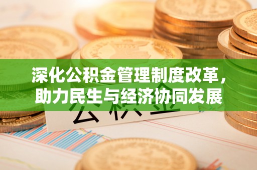 大园深化公积金管理制度改革，助力民生与经济协同发展