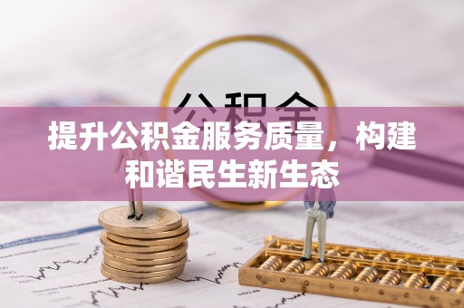 大园提升公积金服务质量，构建和谐民生新生态