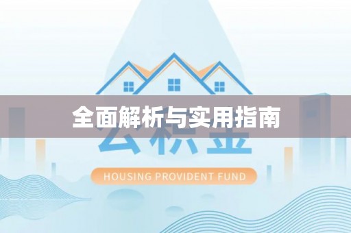 大园全面解析与实用指南