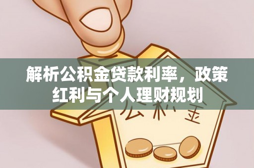 大园解析公积金贷款利率，政策红利与个人理财规划