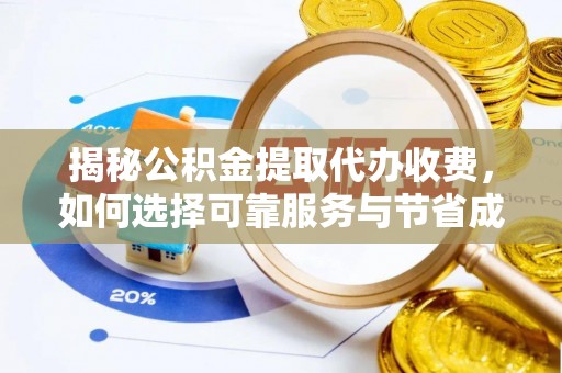 大园揭秘公积金提取代办收费，如何选择可靠服务与节省成本？