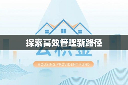 大园探索高效管理新路径