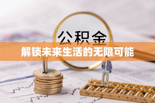 大园解锁未来生活的无限可能