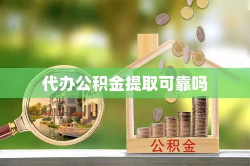 大园代办公积金提取可靠吗