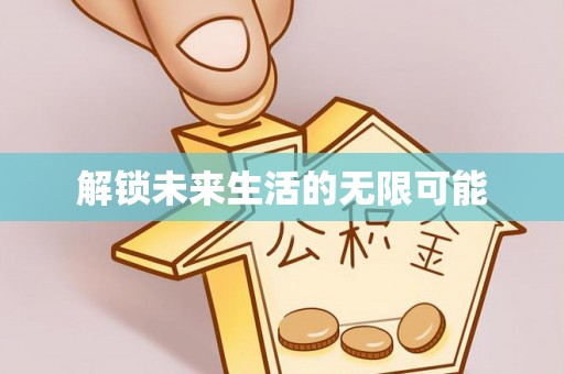 大园解锁未来生活的无限可能