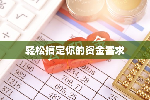 大园轻松搞定你的资金需求