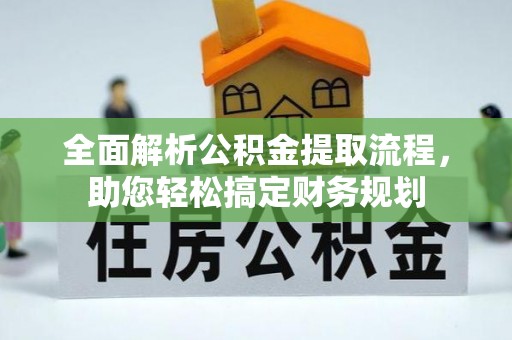 大园全面解析公积金提取流程，助您轻松搞定财务规划