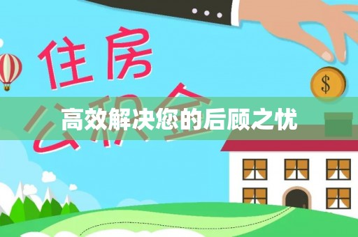 大园高效解决您的后顾之忧