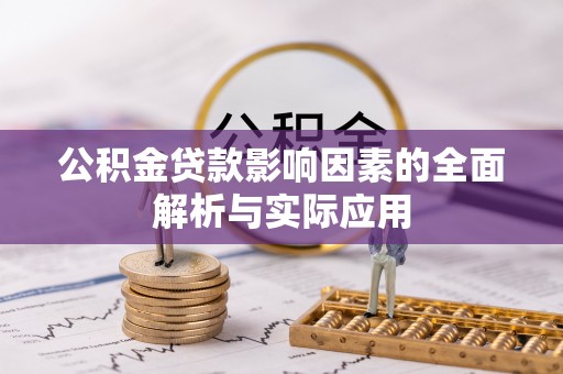 大园公积金贷款影响因素的全面解析与实际应用
