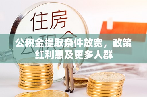 大园公积金提取条件放宽，政策红利惠及更多人群
