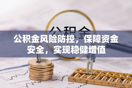 大园公积金风险防控，保障资金安全，实现稳健增值