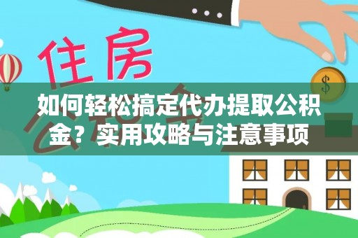 大园如何轻松搞定代办提取公积金？实用攻略与注意事项