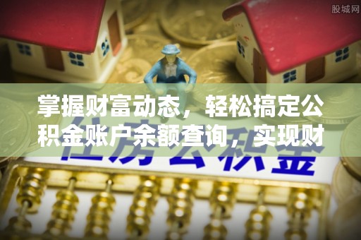 大园掌握财富动态，轻松搞定公积金账户余额查询，实现财务自由第一步