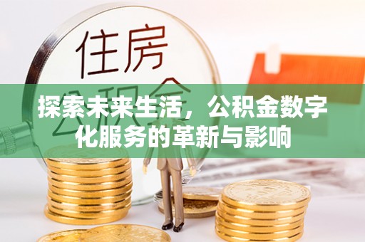 大园探索未来生活，公积金数字化服务的革新与影响