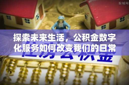 大园探索未来生活，公积金数字化服务如何改变我们的日常
