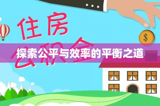 大园探索公平与效率的平衡之道