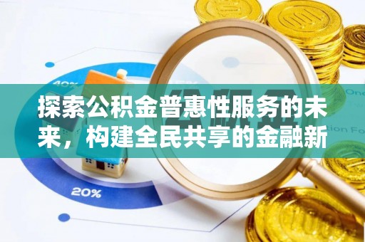 大园探索公积金普惠性服务的未来，构建全民共享的金融新生态