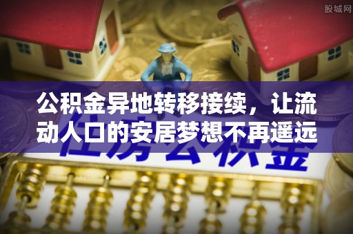 大园公积金异地转移接续，让流动人口的安居梦想不再遥远