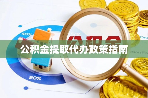 大园公积金提取代办政策指南