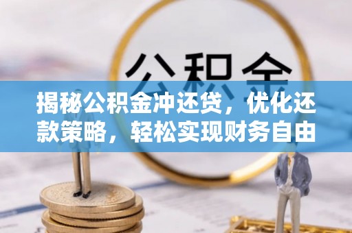 大园揭秘公积金冲还贷，优化还款策略，轻松实现财务自由