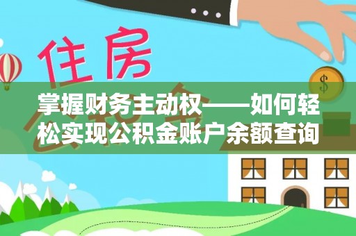 大园掌握财务主动权——如何轻松实现公积金账户余额查询