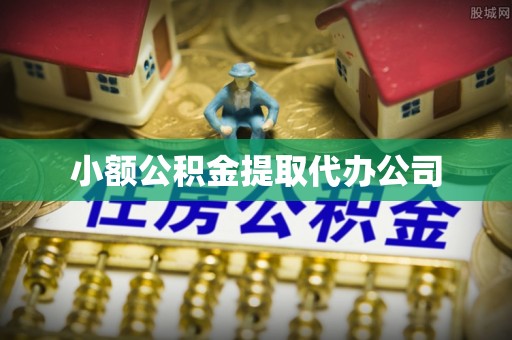 大园小额公积金提取代办公司